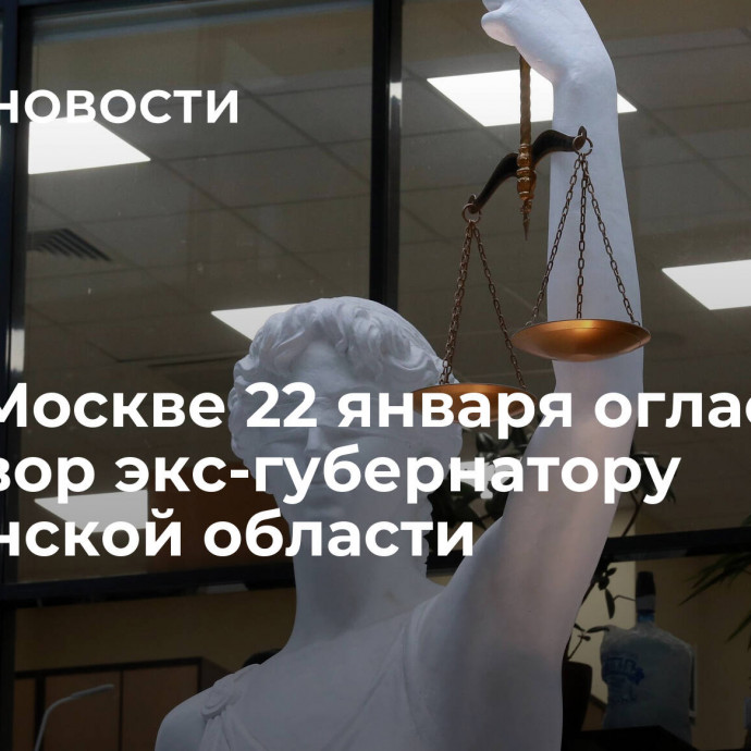 Суд в Москве 22 января огласит приговор экс-губернатору Пензенской области