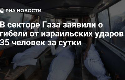 В секторе Газа заявили о гибели от израильских ударов 35 человек за сутки