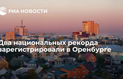 Два национальных рекорда зарегистрировали в Оренбурге