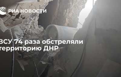 ВСУ 74 раза обстреляли территорию ДНР