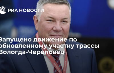 Запущено движение по обновленному участку трассы Вологда-Череповец