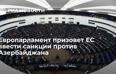 Европарламент призовет ЕС ввести санкции против Азербайджана