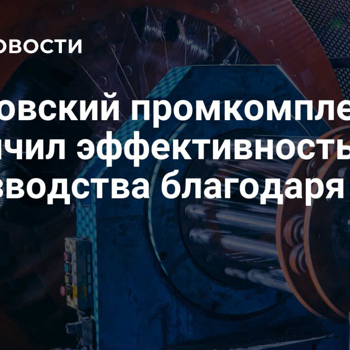 Московский промкомплекс увеличил эффективность производства благодаря ИИ