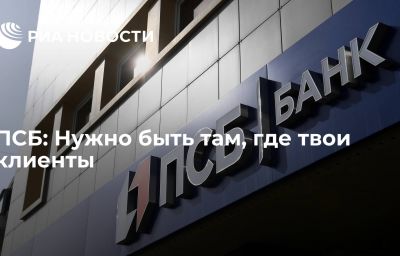 ПСБ: Нужно быть там, где твои клиенты