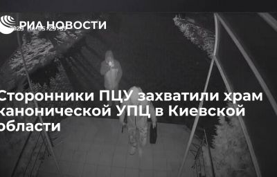 Сторонники ПЦУ захватили храм канонической УПЦ в Киевской области