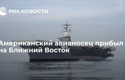 Американский авианосец прибыл на Ближний Восток