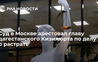 Суд в Москве арестовал главу дагестанского Кизилюрта по делу о растрате