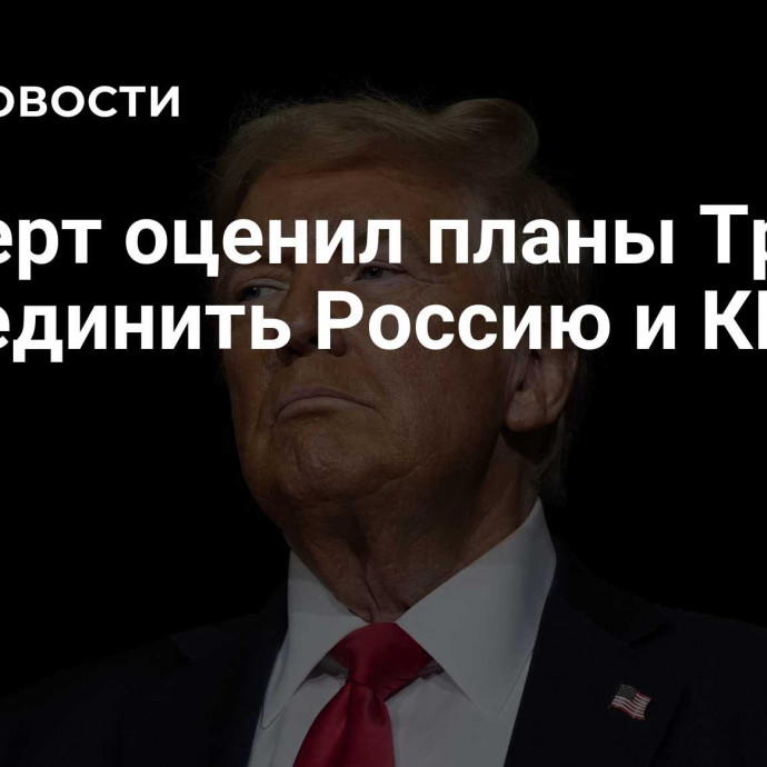 Эксперт оценил планы Трампа разъединить Россию и КНР