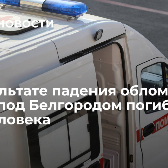 В результате падения обломков БПЛА под Белгородом погибли два человека