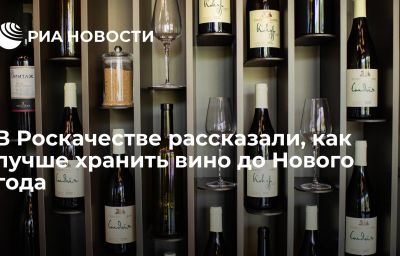 В Роскачестве рассказали, как лучше хранить вино до Нового года