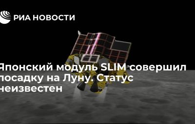 Японский модуль SLIM совершил посадку на Луну. Статус неизвестен