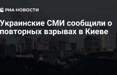 Украинские СМИ сообщили о повторных взрывах в Киеве