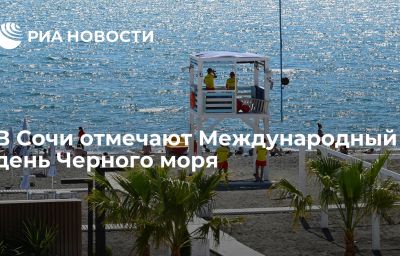 В Сочи отмечают Международный день Черного моря