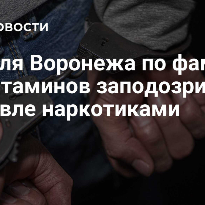 Жителя Воронежа по фамилии Амфетаминов заподозрили в торговле наркотиками