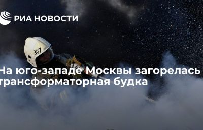 На юго-западе Москвы загорелась трансформаторная будка