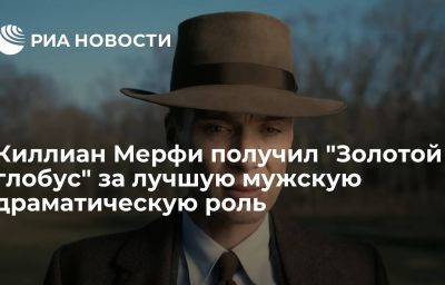 Киллиан Мерфи получил "Золотой глобус" за лучшую мужскую драматическую роль