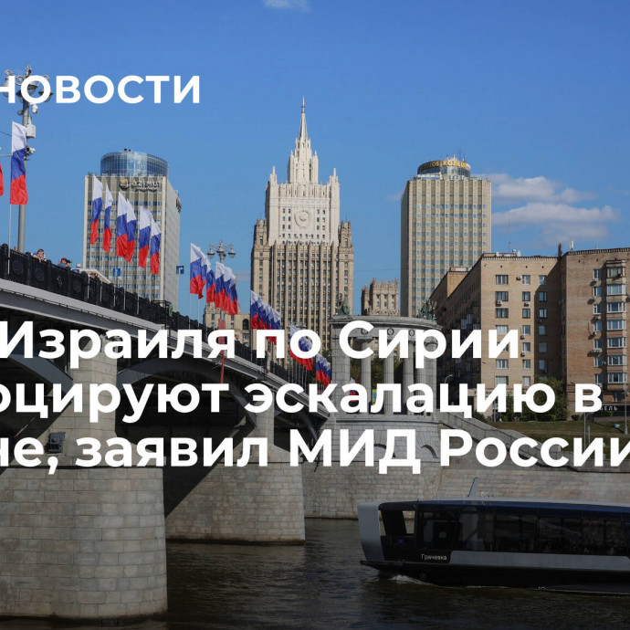 Атаки Израиля по Сирии спровоцируют эскалацию в регионе, заявил МИД России