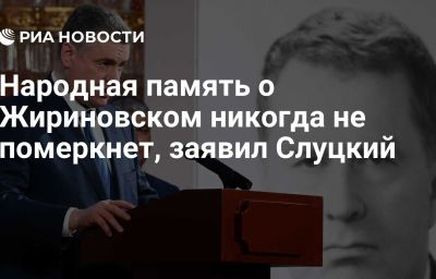 Народная память о Жириновском никогда не померкнет, заявил Слуцкий