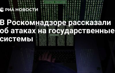 В Роскомнадзоре рассказали об атаках на государственные системы