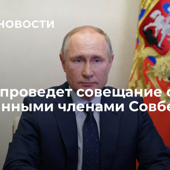 Путин проведет совещание с постоянными членами Совбеза