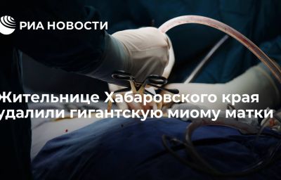 Жительнице Хабаровского края удалили гигантскую миому матки