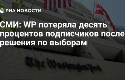 СМИ: WP потеряла десять процентов подписчиков после решения по выборам