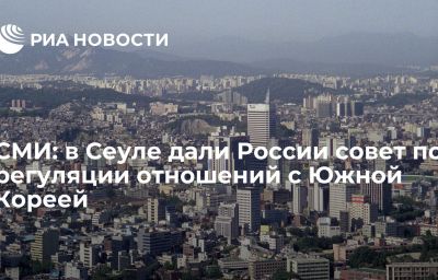 СМИ: в Сеуле дали России совет по регуляции отношений с Южной Кореей