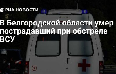 В Белгородской области умер пострадавший при обстреле ВСУ