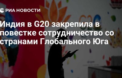 Индия в G20 закрепила в повестке сотрудничество со странами Глобального Юга