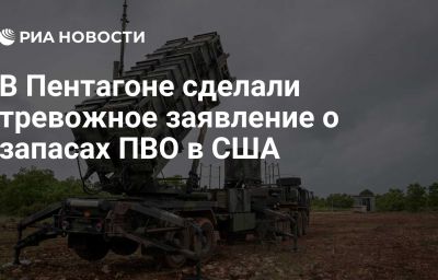 В Пентагоне сделали тревожное заявление о запасах ПВО в США