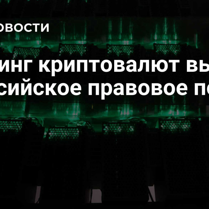 Майнинг криптовалют вышел в российское правовое поле