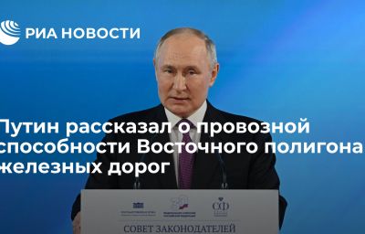 Путин рассказал о провозной способности Восточного полигона железных дорог