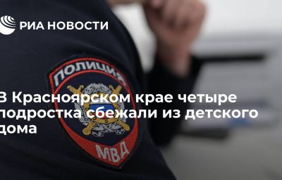 В Красноярском крае четыре подростка сбежали из детского дома