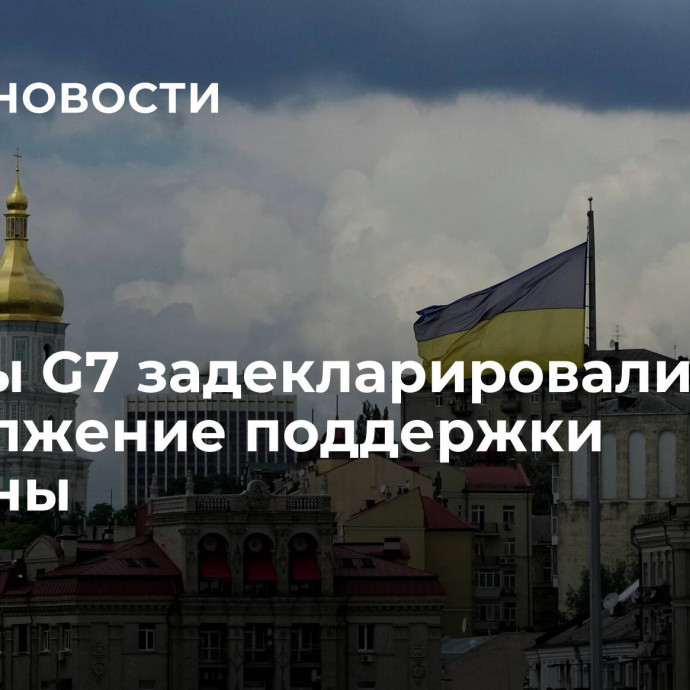 Страны G7 задекларировали продолжение поддержки Украины