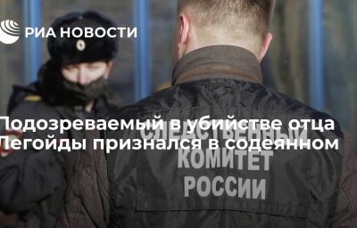 Подозреваемый в убийстве отца Легойды признался в содеянном