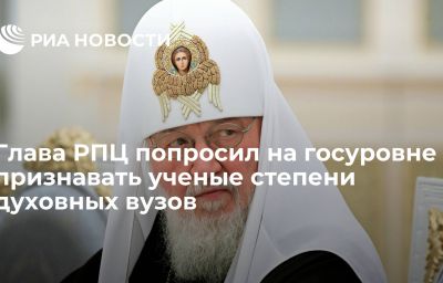 Глава РПЦ попросил на госуровне признавать ученые степени духовных вузов