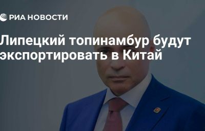 Липецкий топинамбур будут экспортировать в Китай