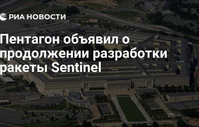 Пентагон объявил о продолжении разработки ракеты Sentinel