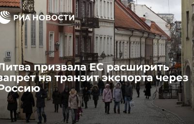 Литва призвала ЕС расширить запрет на транзит экспорта через Россию