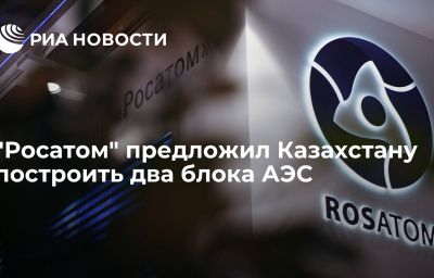 "Росатом" предложил Казахстану построить два блока АЭС