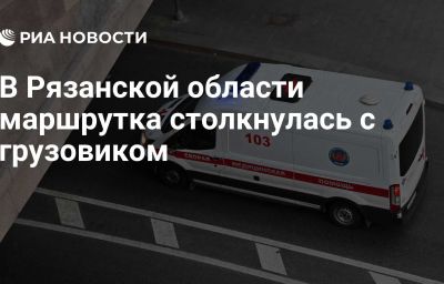 В Рязанской области маршрутка столкнулась с грузовиком