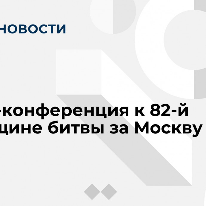 Пресс-конференция к 82-й годовщине битвы за Москву