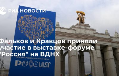 Фальков и Кравцов приняли участие в выставке-форуме "Россия" на ВДНХ