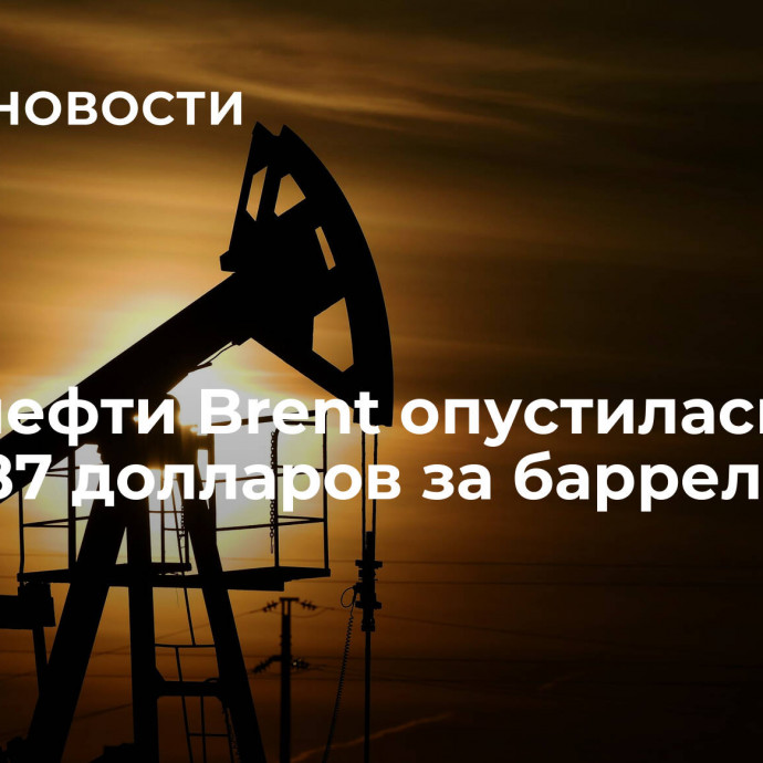 Цена нефти Brent опустилась ниже 87 долларов за баррель