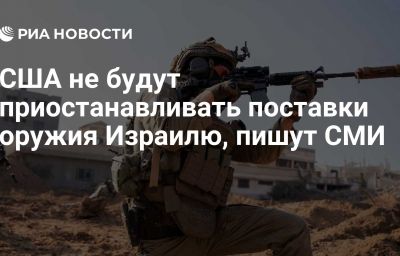 США не будут приостанавливать поставки оружия Израилю, пишут СМИ