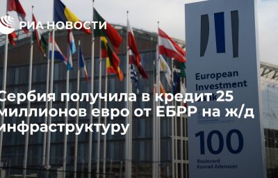 Сербия получила в кредит 25 миллионов евро от ЕБРР на ж/д инфраструктуру