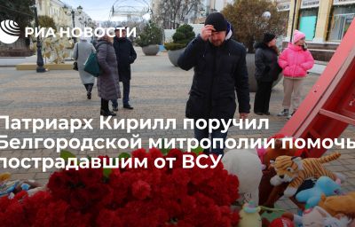 Патриарх Кирилл поручил Белгородской митрополии помочь пострадавшим от ВСУ