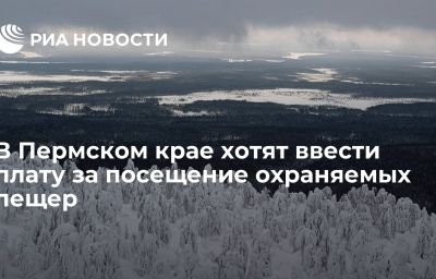 В Пермском крае хотят ввести плату за посещение охраняемых пещер