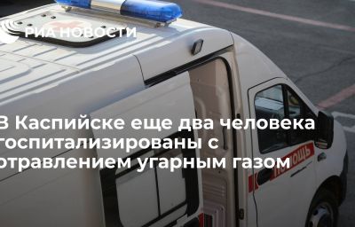 В Каспийске еще два человека госпитализированы с отравлением угарным газом