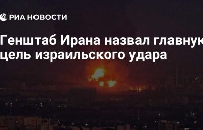 Генштаб Ирана назвал главную цель израильского удара